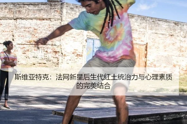 si-wei-ya-te-ke-fa-wang-xin-xing-hou-sheng-dai-hong-tu-tong-zhi-li-yu-xin-li-su-zhi-di-wan-mei-jie-he-2-519.jpg