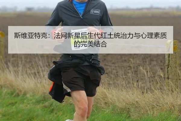 si-wei-ya-te-ke-fa-wang-xin-xing-hou-sheng-dai-hong-tu-tong-zhi-li-yu-xin-li-su-zhi-di-wan-mei-jie-he-3-170.jpg