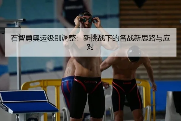石智勇奥运级别调整：新挑战下的备战新思路与应对