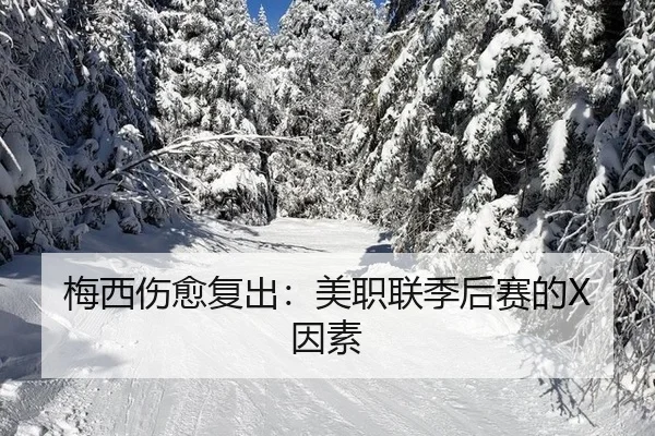 梅西伤愈复出：美职联季后赛的X因素
