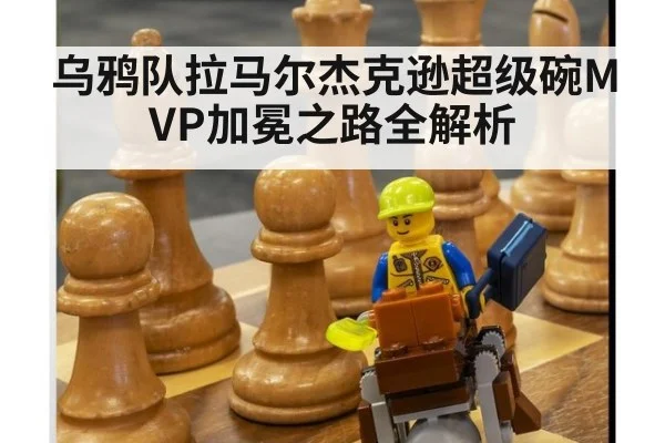 乌鸦队拉马尔杰克逊超级碗MVP加冕之路全解析