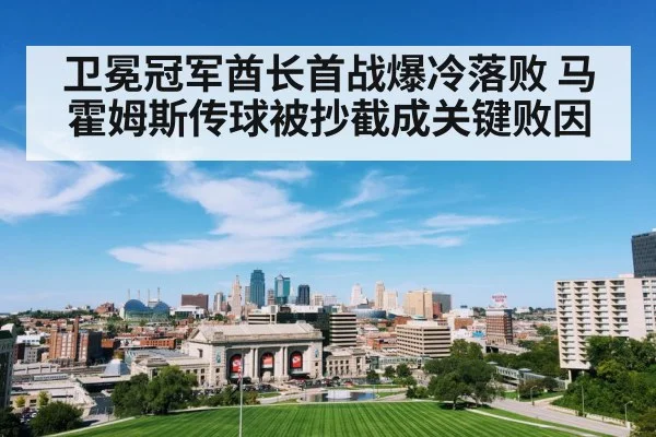 卫冕冠军酋长首战爆冷落败 马霍姆斯传球被抄截成关键败因