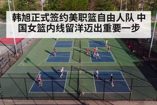 韩旭正式签约美职篮自由人队 中国女篮内线留洋迈出重要一步