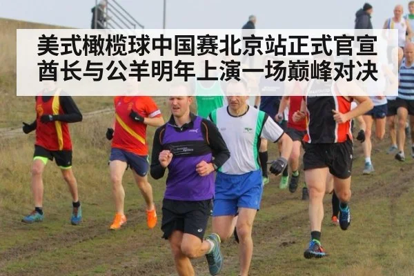 美式橄榄球中国赛北京站正式官宣酋长与公羊明年上演一场巅峰对决