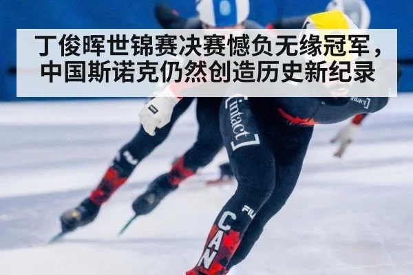 丁俊晖世锦赛决赛憾负无缘冠军，中国斯诺克仍然创造历史新纪录