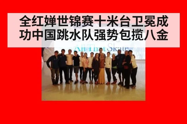 全红婵世锦赛十米台卫冕成功中国跳水队强势包揽八金